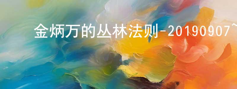 ﻿曹元龙发布﻿金炳万的丛林法则-20190907~20190928迅雷下载_电影天堂